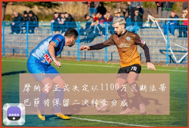 摩纳哥正式决定以1100万买断法蒂巴萨将保留二次转会分成